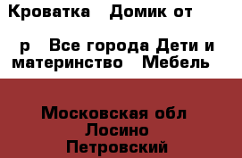 Кроватка – Домик от 13000 р - Все города Дети и материнство » Мебель   . Московская обл.,Лосино-Петровский г.